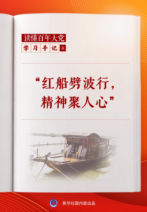 股巢网 学习手记｜“红船劈波行，精神聚人心”_大皖新闻 | 安徽网