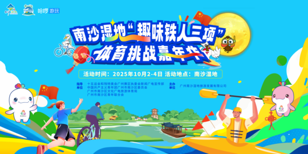 万通资本 用鲜味填满假期！鳗鱼文化节将在南沙湿地景区举行