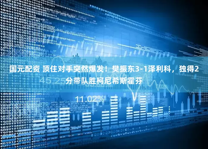 国元配资 顶住对手突然爆发！樊振东3-1泽利科，独得2分带队胜柯尼希斯霍芬